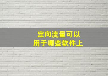 定向流量可以用于哪些软件上