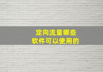 定向流量哪些软件可以使用的