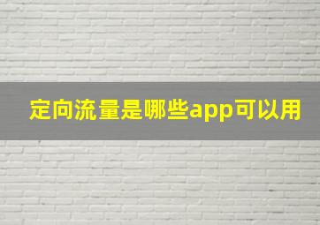 定向流量是哪些app可以用