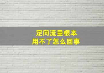 定向流量根本用不了怎么回事