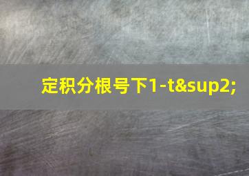 定积分根号下1-t²