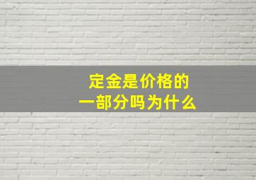 定金是价格的一部分吗为什么