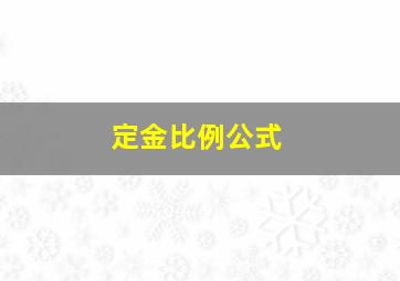 定金比例公式