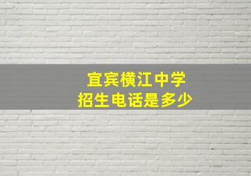 宜宾横江中学招生电话是多少