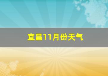 宜昌11月份天气