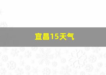 宜昌15天气