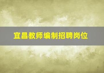 宜昌教师编制招聘岗位