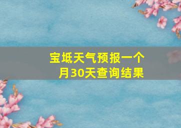 宝坻天气预报一个月30天查询结果