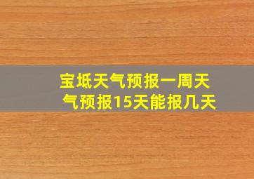 宝坻天气预报一周天气预报15天能报几天