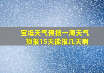 宝坻天气预报一周天气预报15天能报几天啊