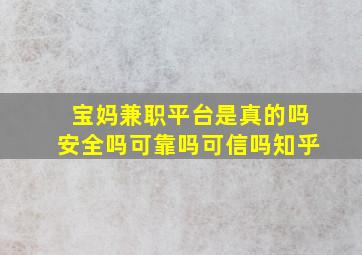 宝妈兼职平台是真的吗安全吗可靠吗可信吗知乎