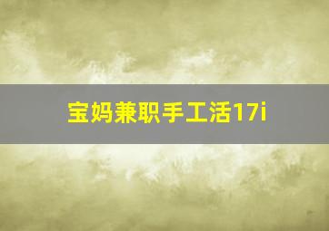 宝妈兼职手工活17i