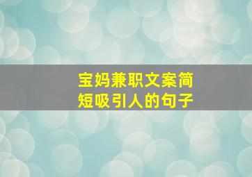 宝妈兼职文案简短吸引人的句子