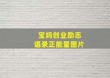 宝妈创业励志语录正能量图片