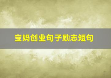 宝妈创业句子励志短句