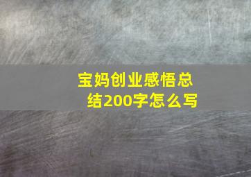 宝妈创业感悟总结200字怎么写