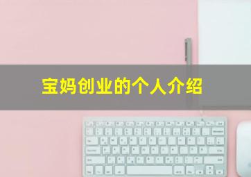 宝妈创业的个人介绍