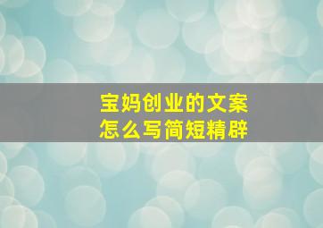 宝妈创业的文案怎么写简短精辟