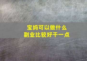 宝妈可以做什么副业比较好干一点