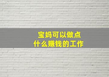 宝妈可以做点什么赚钱的工作