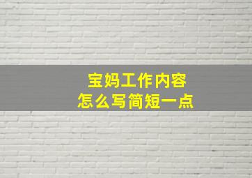 宝妈工作内容怎么写简短一点