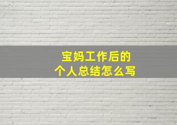 宝妈工作后的个人总结怎么写