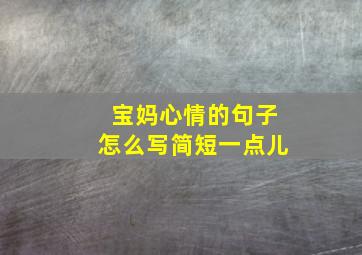 宝妈心情的句子怎么写简短一点儿