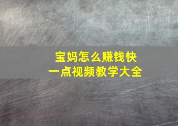 宝妈怎么赚钱快一点视频教学大全