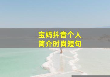 宝妈抖音个人简介时尚短句