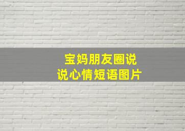 宝妈朋友圈说说心情短语图片