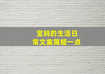 宝妈的生活日常文案简短一点