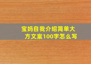 宝妈自我介绍简单大方文案100字怎么写