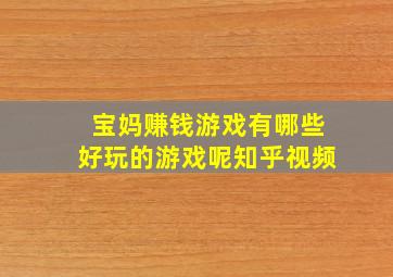 宝妈赚钱游戏有哪些好玩的游戏呢知乎视频