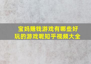 宝妈赚钱游戏有哪些好玩的游戏呢知乎视频大全