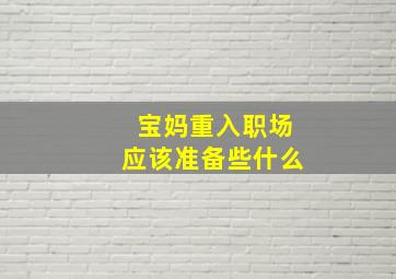 宝妈重入职场应该准备些什么