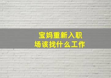 宝妈重新入职场该找什么工作