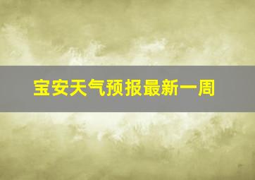 宝安天气预报最新一周