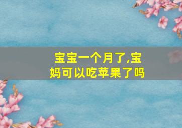 宝宝一个月了,宝妈可以吃苹果了吗