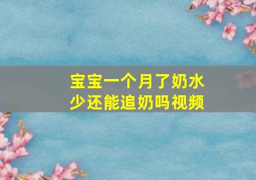 宝宝一个月了奶水少还能追奶吗视频