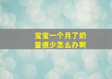 宝宝一个月了奶量很少怎么办啊