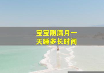 宝宝刚满月一天睡多长时间