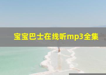 宝宝巴士在线听mp3全集