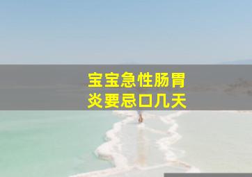 宝宝急性肠胃炎要忌口几天