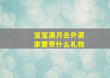 宝宝满月去外婆家要带什么礼物