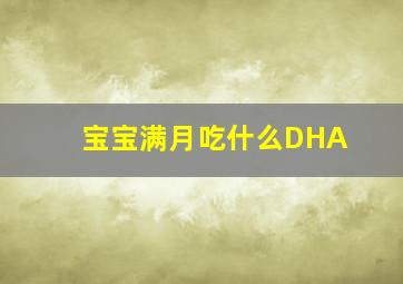 宝宝满月吃什么DHA