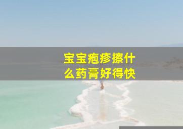 宝宝疱疹擦什么药膏好得快