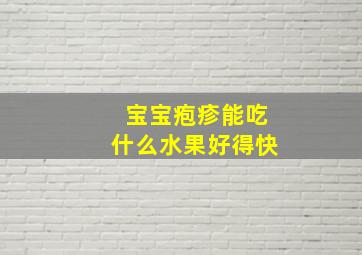 宝宝疱疹能吃什么水果好得快