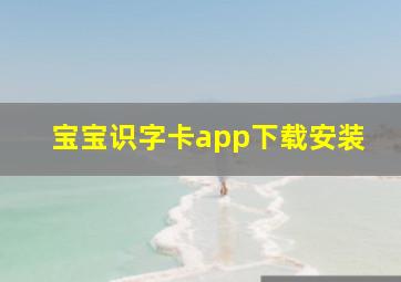 宝宝识字卡app下载安装