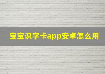 宝宝识字卡app安卓怎么用