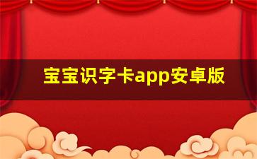 宝宝识字卡app安卓版